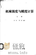 机械强度与刚度计算  上（ PDF版）