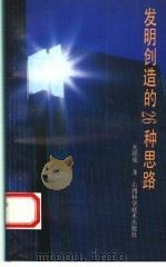 发明创造的26种思路 1992 PDF电子版封面 7537705216 关原成著