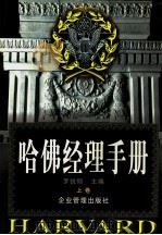 哈佛经理手册 上 1997 PDF电子版封面 7800019888 罗锐韧编著