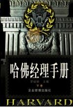哈佛经理手册 下 1997 PDF电子版封面 7800019888 罗锐韧主编