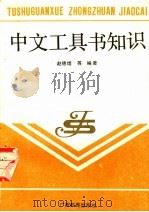中文工具书知识 1989 PDF电子版封面 7543504847 赵德煌,翟嘉福编著