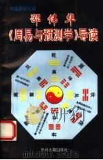 邵伟华《周易与预测学》导读（1995 PDF版）