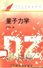 量子力学 1993 PDF电子版封面 7810238132 刘柯林著