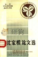 沈家模论文选   1988  PDF电子版封面    吉林省图书馆学会，四川省图书馆学会，成都东方图书馆学研究所合 