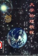 大学物理教程 下 1999 PDF电子版封面 7563605991 任兰亭主编