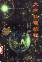 大学物理教程 上 1998 PDF电子版封面 7563605835 任兰亭主编