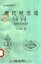 现代时空论 第2册 稳态时空结构分析 1992 PDF电子版封面 9625190112 许少雄著
