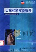 大学化学实验报告（1988 PDF版）