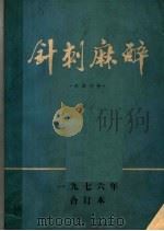 针刺麻醉  1976年  合订本（1976 PDF版）