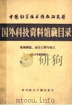 国外科技资料馆藏目录 机械制造、动力工程与电工 1973年累积索引 1974 PDF电子版封面 15176·26 中国科学技术情报研究所