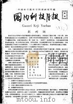 国内科技月报 PDF电子版封面 中国科学院科学情报研究所编