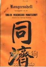 同济医学月刊十周年纪念号（1936 PDF版）