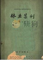 中国科学院林业土壤研究所研究报告集  林业集刊  第四号（1960 PDF版）