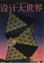 设计大世界 第6辑 1997 PDF电子版封面 7535609759 伟民,刘向东,陈勇编