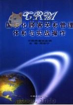 国际化顾客关系管理体系与实战操作 下 PDF电子版封面 7501756961 周宏宁主编