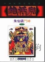 朱仙镇门神 1999 PDF电子版封面 7535612784 倪宝诚,华年编著