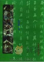 杨祥麟金石画集（1998 PDF版）