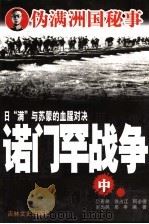 诺门罕战争 中 1988 PDF电子版封面 7805281041 厉春鹏编著