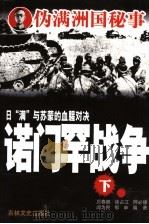 诺门罕战争  下   1988  PDF电子版封面  7805281041  厉春鹏等编著 