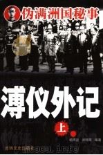 溥仪外记 上 1987 PDF电子版封面 7805289832 杨照远,刘晓晖编著