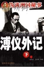 溥仪外记 下 1987 PDF电子版封面 7805289832 杨照远,刘晓晖编著