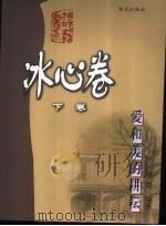 爱和美的耕耘 下 1999 PDF电子版封面 7806540539 卓如编著