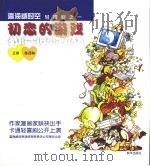 网络时空轻喜剧：初恋的游戏（1997 PDF版）