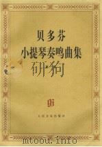 贝多芬小提琴奏鸣曲集 小提琴分谱 第1集 1997 PDF电子版封面 7103015031 西格哈德·布兰登堡编订