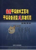 最新干燥技术工艺与干燥设备选型及标准规范实施手册  中（ PDF版）