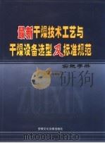 最新干燥技术工艺与干燥设备选型及标准规范实施手册  上（ PDF版）