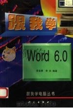 跟我学Word 6.0 1997 PDF电子版封面 7030054970 俞金康,李肖编著