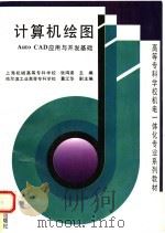 计算机绘图 Auto CAD应用与开发基础 1996 PDF电子版封面 7111051440 张鸿梁主编