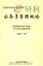 公务员管理概论 1998 PDF电子版封面 7801392345 候建良