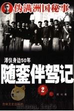 随銮伴驾记 2 1990 PDF电子版封面 7805280770 周珖著