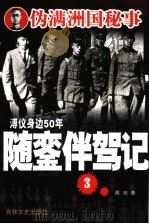 随銮伴驾记 3 1990 PDF电子版封面 7805280770 周珖著