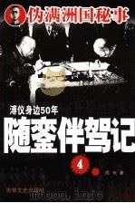 随銮伴驾记 4 1990 PDF电子版封面 7805280770 周珖著
