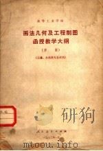 画法几何及工程制图函授教学大纲  草案（1982 PDF版）