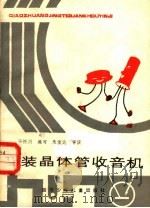 巧装晶体管收音机（1987 PDF版）