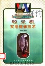 收录机实用维修技术 1997 PDF电子版封面 7538124756 张炳秀编著