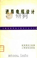 进局电缆设计 1966 PDF电子版封面 15045·1557 邮电部设计院编