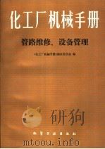 化工厂机械手册  管理维修、设备管理（1989 PDF版）
