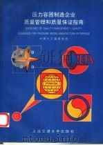 压力容器制造企业质量管理和质量保证指南 1995 PDF电子版封面 7313015518 中国化工装备协会编