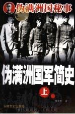 伪满洲国军简史 上 1988 PDF电子版封面 7806265147 傅大中著