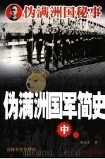 伪满洲国军简史 中 1988 PDF电子版封面 7806265147 傅大中著