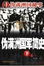 伪满洲国军简史 下 1988 PDF电子版封面 7806265147 傅大中著