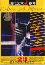 现代艺术大参考  第23辑（1998 PDF版）