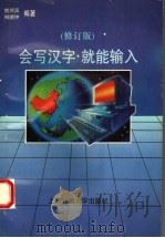 会写汉字,就能输入 写字式汉字输入法 鸿钟码 修订版 1995 PDF电子版封面 7313014244 姚鸿滨,柳德钟著