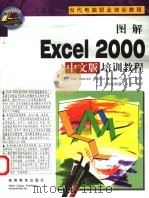 图解Excel 2000中文版培训教程 1999 PDF电子版封面 7040085046 (美)(J.J.帕森斯)June Jamrich Parso
