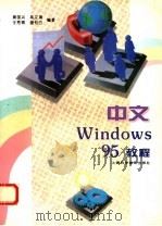 中文Windows 95教程 1997 PDF电子版封面 7542711938 黄国兴等编著