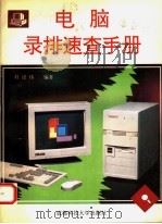 电脑录排速查手册 1995 PDF电子版封面 7561629400 赵建伟编著